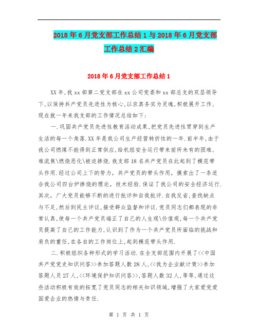 2018年6月党支部工作总结1与2018年6月党支部工作总结2汇编.doc