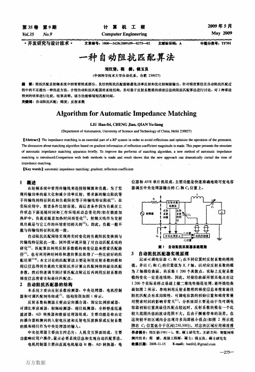 一种自动阻抗匹配算法