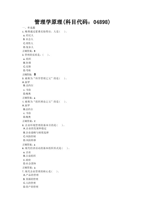 管理学原理-国家开放大学电大学习网形考作业题目答案