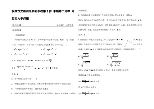 高考物理一轮复习 第三章 牛顿运动律 第2讲 牛顿第二律 两类动力学问题作业