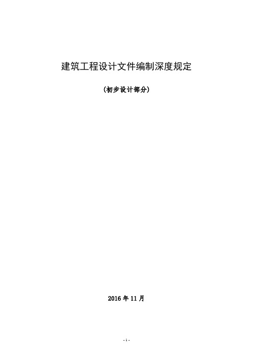 《建筑工程设计文件编制深度规定(2016版)》--初步设计部分