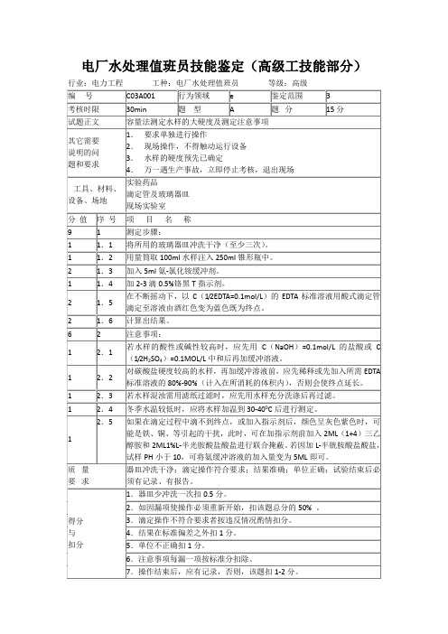 电厂水处理值班员技能鉴定(高级工技能部分)