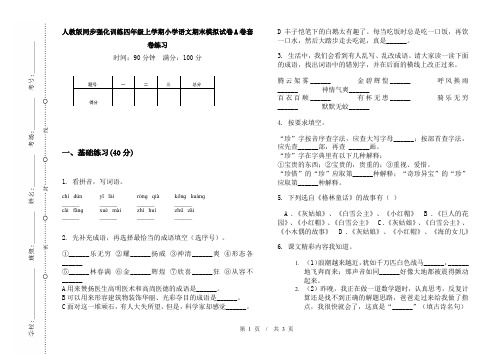 人教版同步强化训练四年级上学期小学语文期末模拟试卷A卷套卷练习