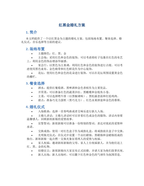 红黑金婚礼方案