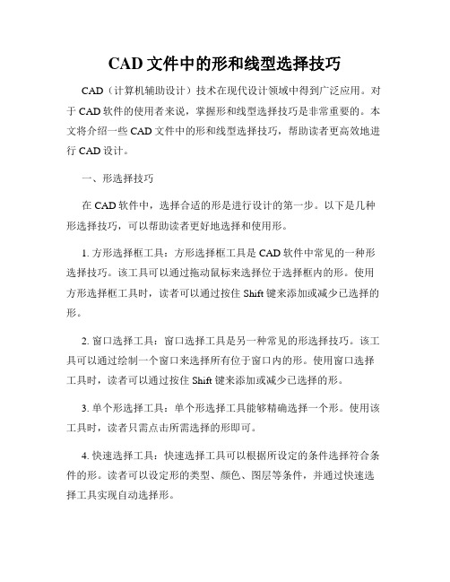 CAD文件中的形和线型选择技巧