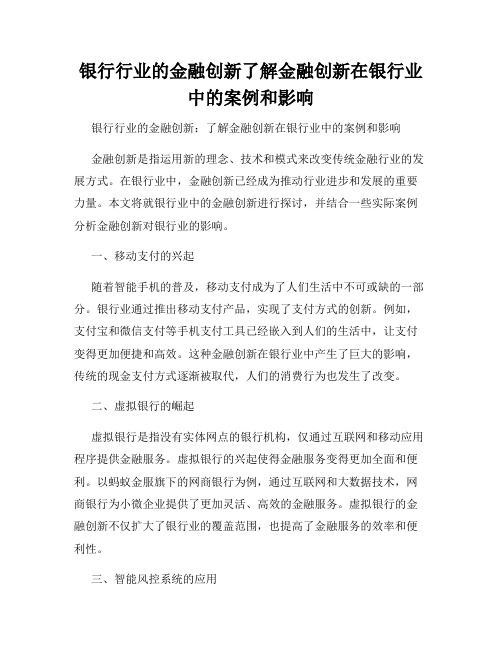 银行行业的金融创新了解金融创新在银行业中的案例和影响