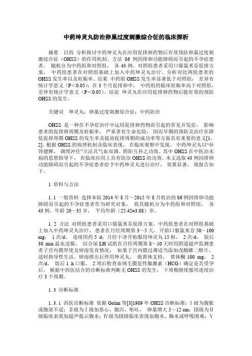 中药坤灵丸防治卵巢过度刺激综合征的临床探析