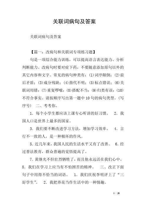 关联词病句及答案