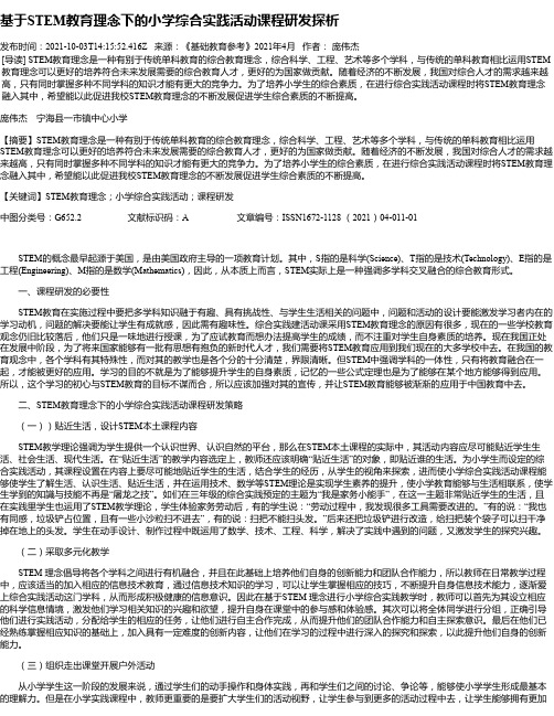 基于STEM教育理念下的小学综合实践活动课程研发探析