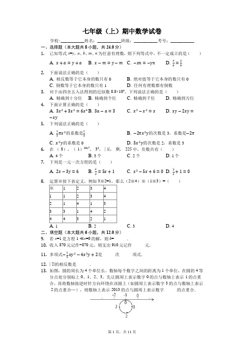 湖南省长沙七年级(上)期中数学试卷-(含答案)