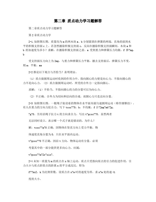 第二章 质点动力学习题解答