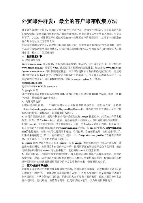 外贸邮件群发：最全的客户邮箱收集方法