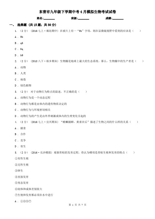 东营市九年级下学期中考4月模拟生物考试试卷