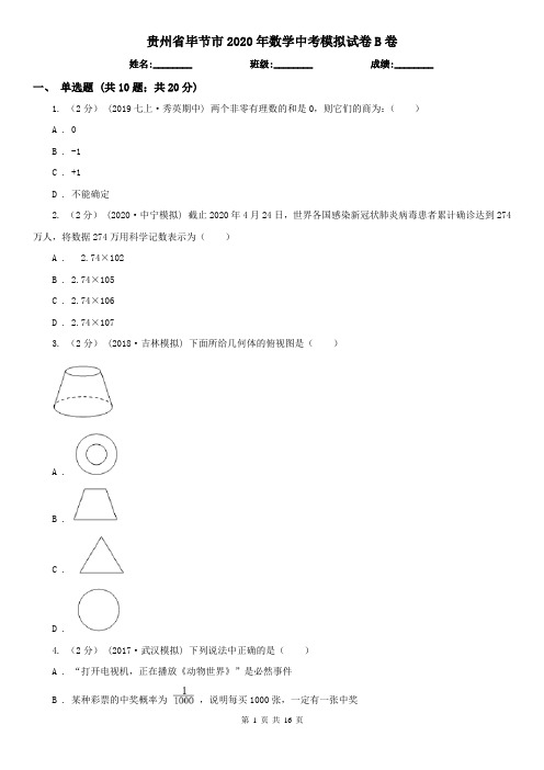 贵州省毕节市2020年数学中考模拟试卷B卷