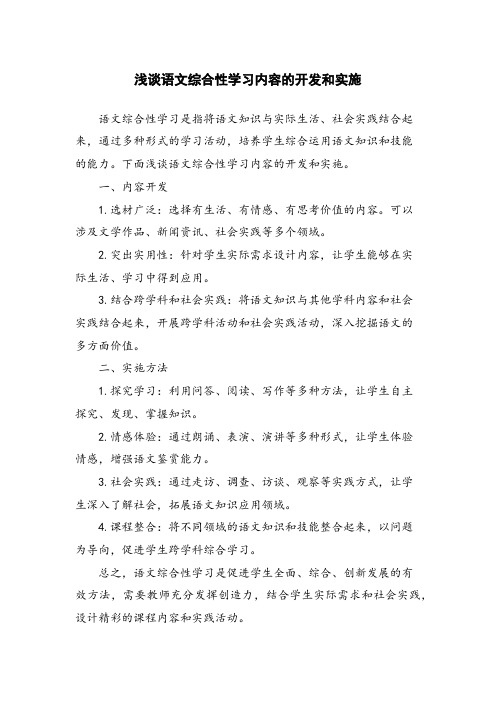 浅谈语文综合性学习内容的开发和实施