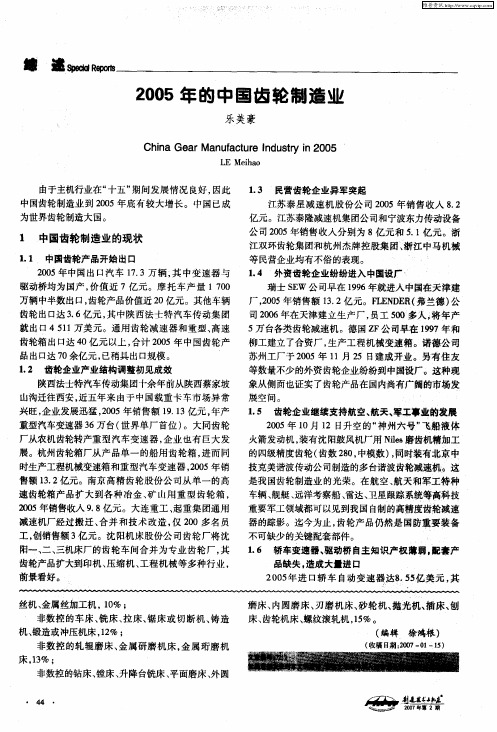 2005年的中国齿轮制造业