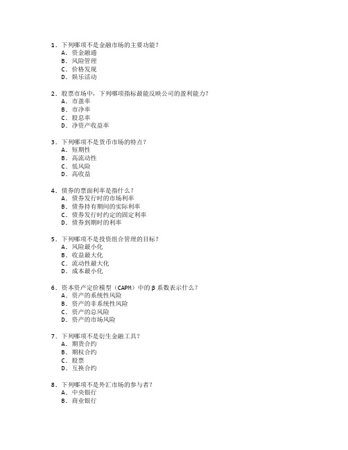 金融学与投资分析考试 选择题 54题