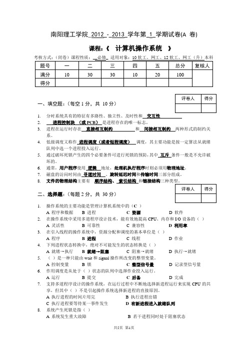 计算机操作系统A卷刘玉宏