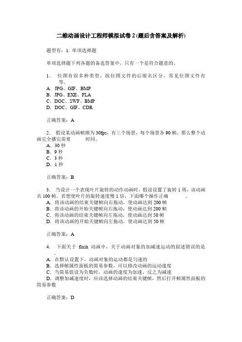 二维动画设计工程师模拟试卷2(题后含答案及解析)