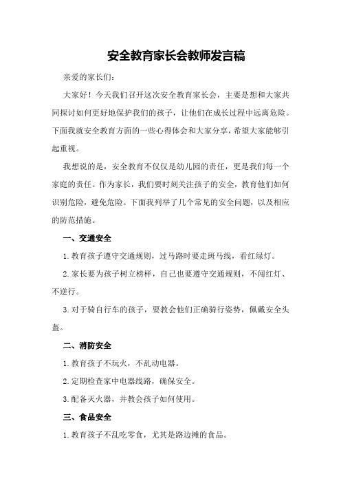 安全教育家长会教师发言稿