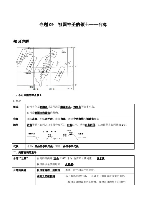 地理八年级下册期中优化讲练测评(人教版)专题09 祖国神圣的领土——台湾(原卷版)