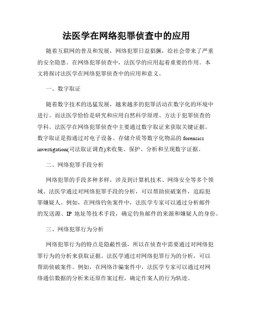 法医学在网络犯罪侦查中的应用