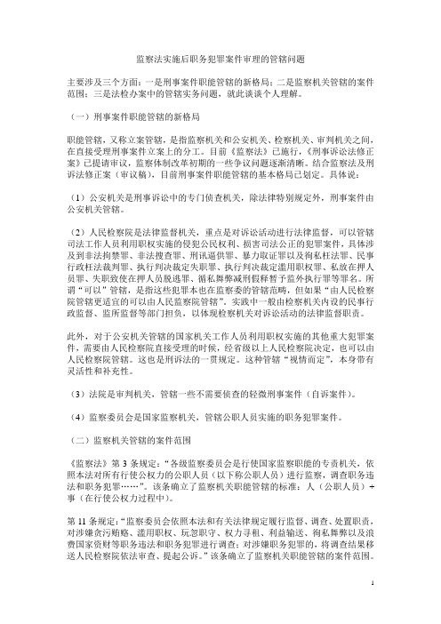 监察法实施后职务犯罪案件审理的管辖问题