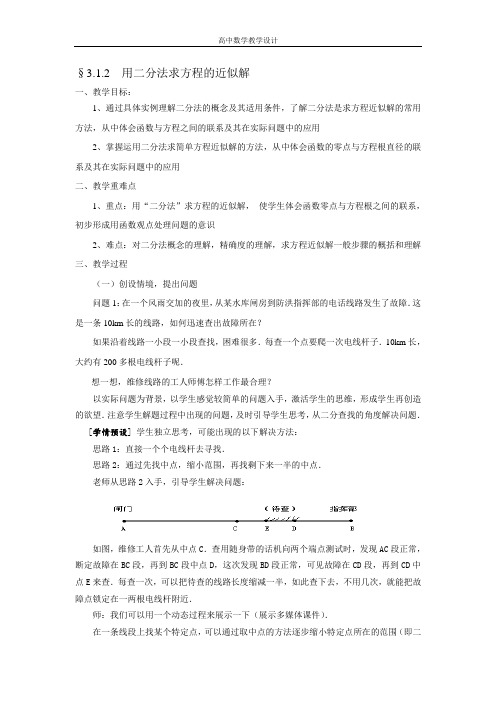 【高中数学教学设计】3.1.2  用二分法求方程的近似解