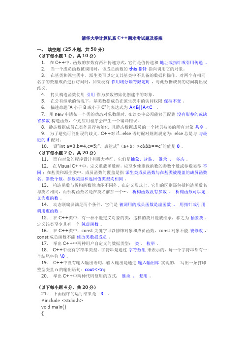 清华大学计算机系C++试题及答案