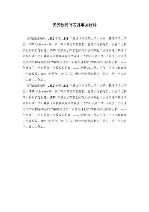 优秀教师叶丽琳事迹材料