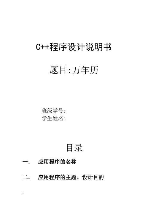 C++程序设计(万年历——说明书)
