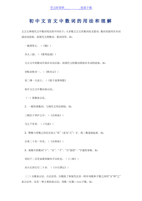 初中文言文中数词的用法和理解