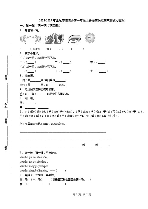 2018-2019年金坛市涑渎小学一年级上册语文模拟期末测试无答案