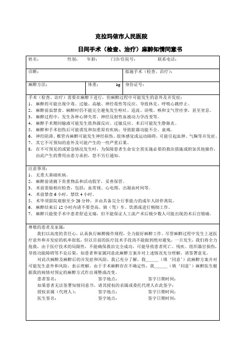 日间手术(检查、治疗)麻醉知情同意书