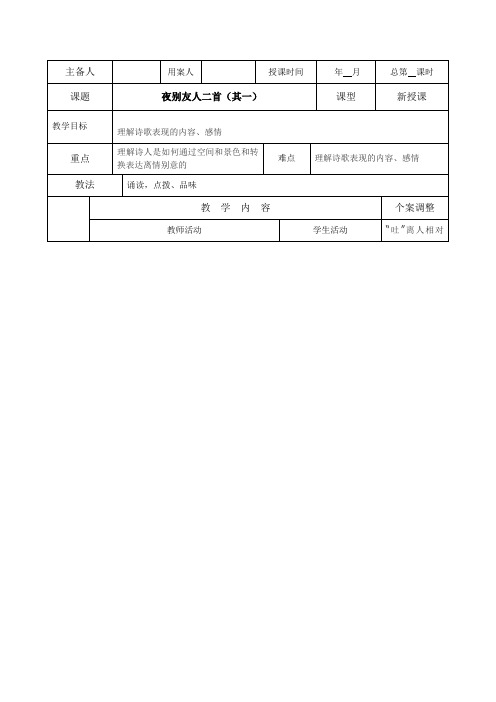 江苏省新沂市第二中学高中语文苏教版《唐诗宋词选读》教案：专题一 夜别友人 Word版含答案