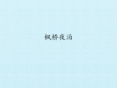 《枫桥夜泊》ppt公开课课件部编版小学语文1