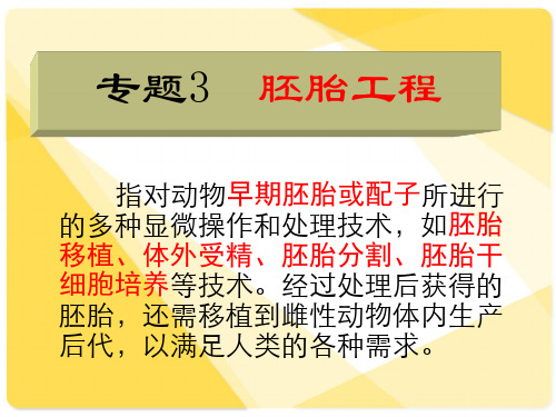 人教版生物选修三3.1体内受精早期胚胎发育(共43张PPT)[优秀课件资料]