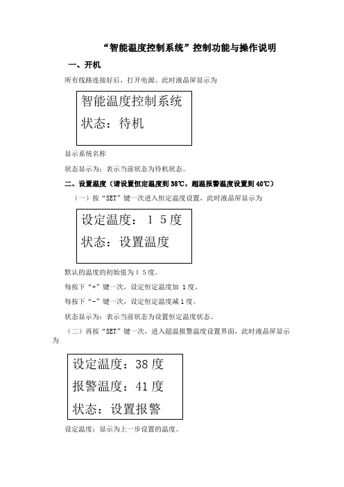 智能温度控制系统控制功能与操作说明