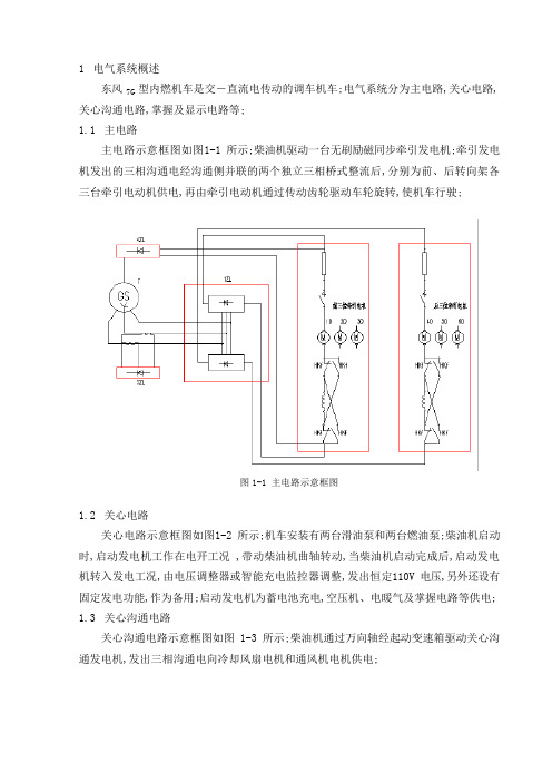 东风G型内燃机车检修手册第九部分电气系统