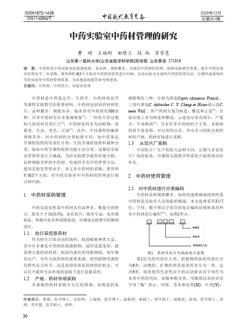 中药实验室中药材管理的研究