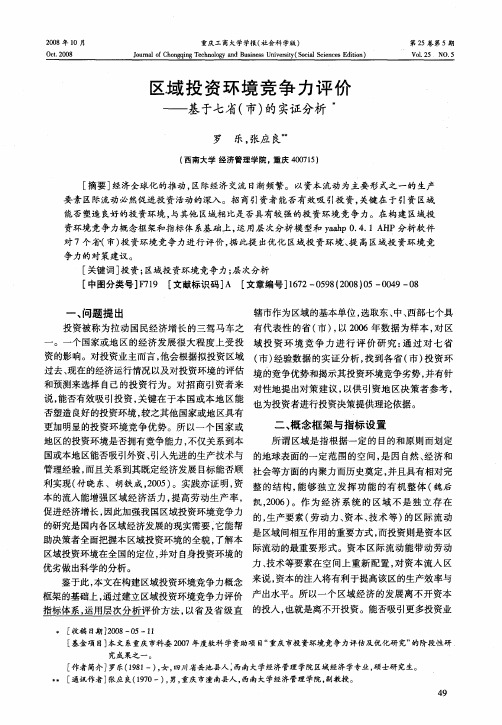 区域投资环境竞争力评价——基于七省(市)的实证分析