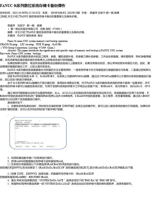 FANUC0i系列数控系统存储卡备份操作