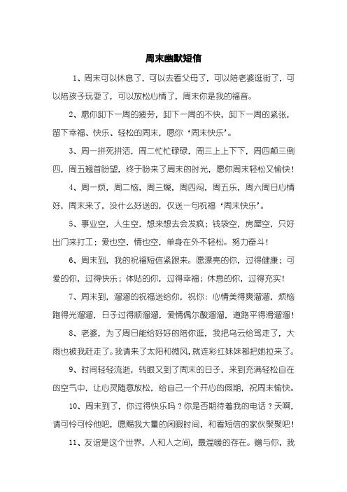 周末幽默短信