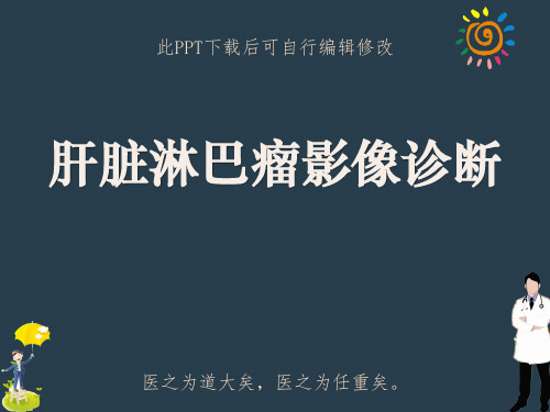 肝脏淋巴瘤影像诊断PPT课件