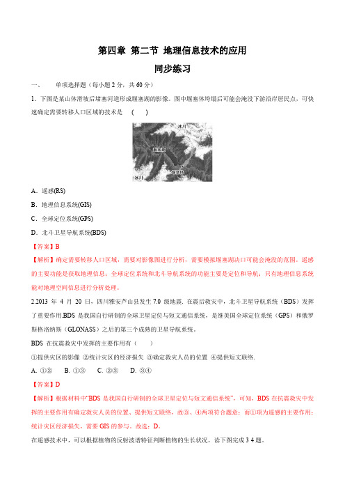 4.2地理信息技术的应用同步练习(2)(解析版)-2024-2025学年中图版高中地理必修第一册