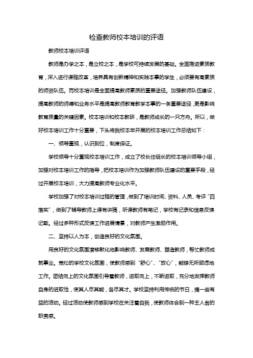 检查教师校本培训的评语