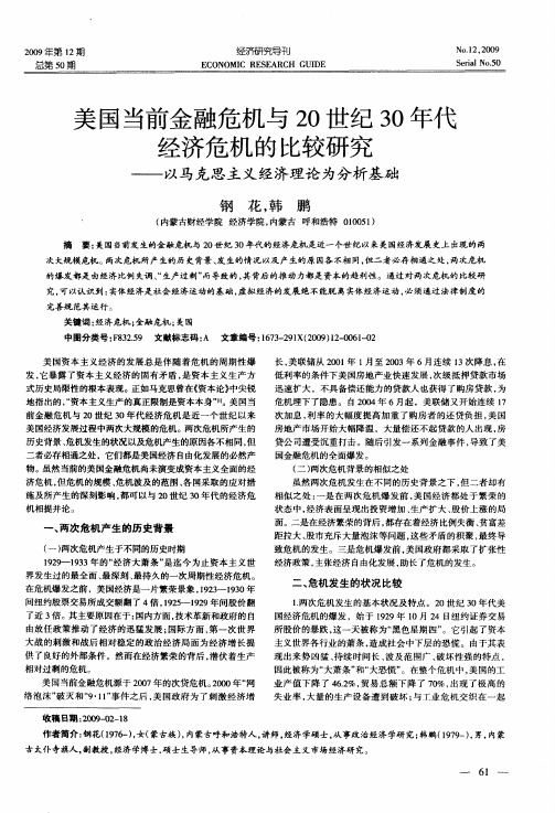 美国当前金融危机与20世纪30年代经济危机的比较研究——以马克思主义经济理论为分析基础