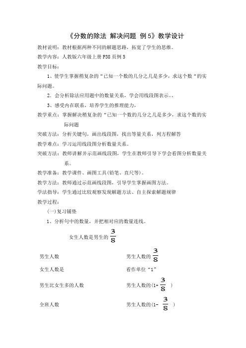 《分数的除法 解决问题 例5》教学设计