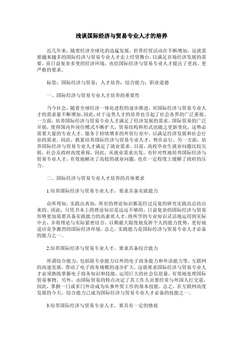 浅谈国际经济与贸易专业人才的培养