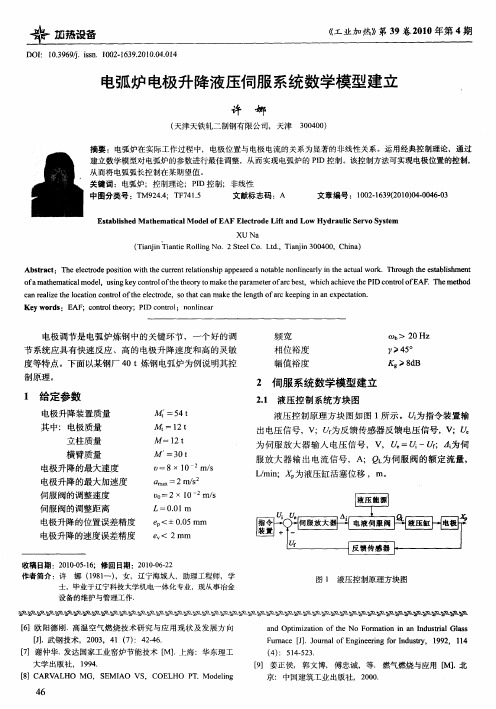 电弧炉电极升降液压伺服系统数学模型建立